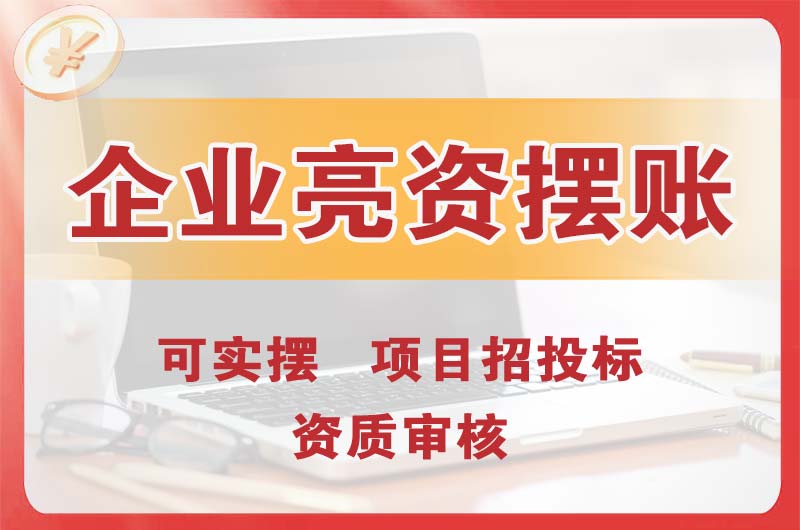 河南企业亮资摆账