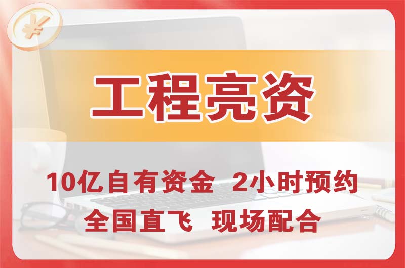 河南工程亮资摆账