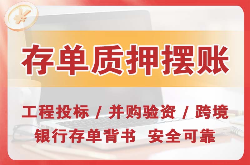 河南大额存单质押摆账
