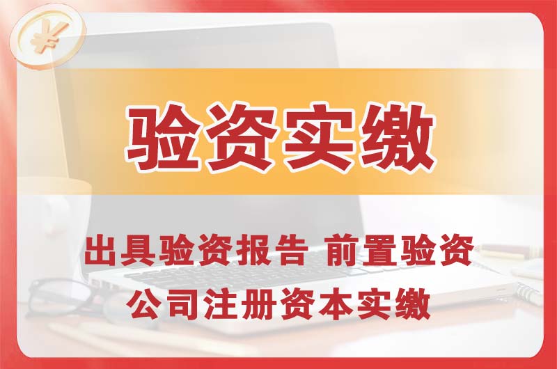 河南企业增资验资