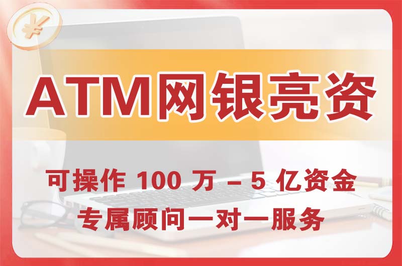 河南ATM机、网银亮资显账