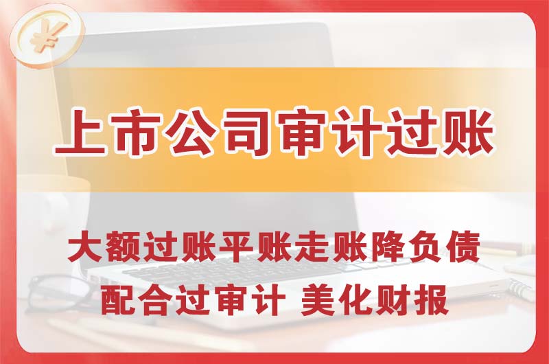 河南上市公司审计过账