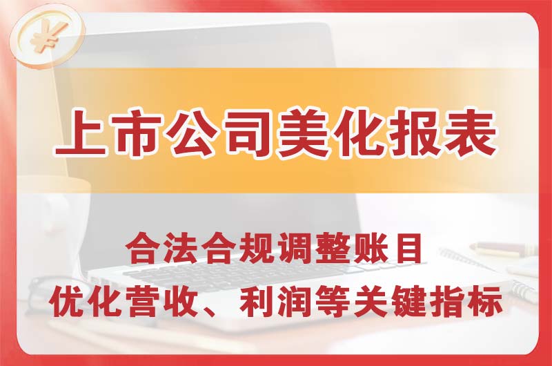 河南上市公司美化报表
