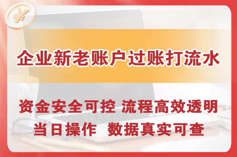 河南企业新老账户过账打流水