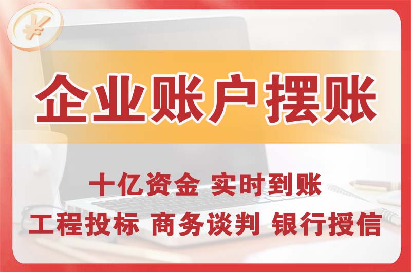 河南企业账户摆账